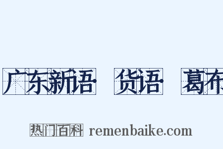 广东新语·货语·葛布是什么意思的图片